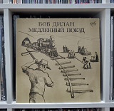 Боб Дилан ‎– Медленный Поезд (USSR 1991)