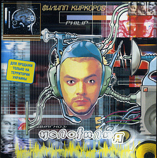 Филипп Киркоров ‎– Челоfилия