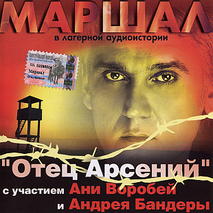 Маршал*, Аня Воробей* И Андрей Бандера – Лагерная Аудиоистория "Отец Арсений"