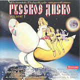 Русское Диско volume 1 ( Русское Снабжение ‎– RS 97004-2 )