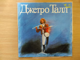 Jethro Tull ‎– Джетро Талл (LP)