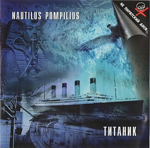Nautilus Pompilius ‎– Титаник