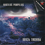 Nautilus Pompilius ‎– Князь Тишины