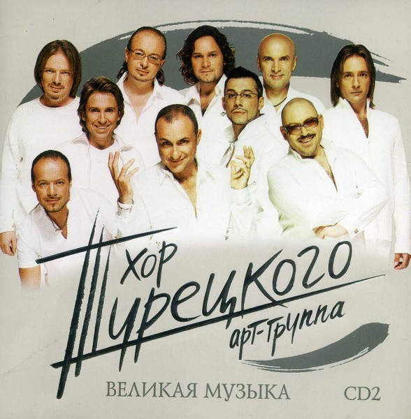 хор турецкого нижний новгород. хор турецкого. хор турецкого великий. группа хор турецкого. группа хор турецкого.