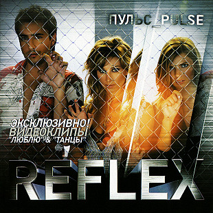 Reflex ‎– Пульс