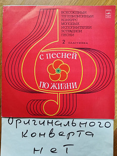 С песней по жизни-2-ая пластинка (2)-Ex.+, Мелодия