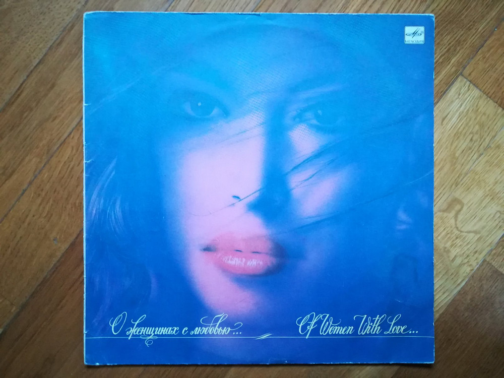 О женщинах с любовью (4)-Ex., Мелодия | Виниловые пластинки на Vinyl.com.ua
