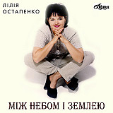 Лілія Остапенко (Лілея) - Між небом і землею (Альбом 1998)