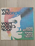 Пластинка Юрий Антонов - Крыша дома твоего