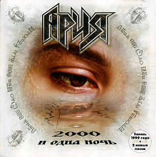 Ария – 2000 И Одна Ночь ( Classic Company – CC CD 013/99 )