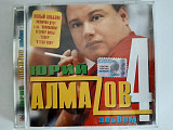 Юрий Алмазов – Альбом 4