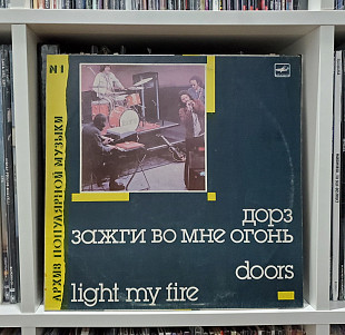 Doors – Light My Fire (Зажги Во Мне Огонь) (USSR 1988)