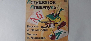 Лягушонок Ливерпуль рассказ Измайлова читает Литвинов