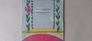 Лягушка-путешественица-Страшный Пых и Аленка