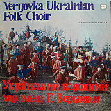 Український Народний Хор Ім. Г. Верьовки – Українські Народні Пісні