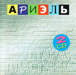 Ариэль – Старая Пластинка 2CD