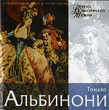 Томазо Альбинони 2004 - Концерты (укр. лицензия)