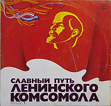 Лавный Путь Ленинского Комсомола