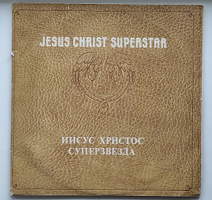 Jesus Christ Superstar/Иисус Христос суперзвезда Виниловые пластинки