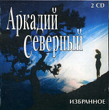 Аркадий Северный = Аркадий Дмитриевич Звездин - Избранное (2xCD)