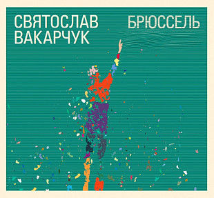 Святослав Вакарчук ЕХ Океан Ельзи - Брюссель - 2011. (LP). 12. Vinyl. Пластинка. Оригинал