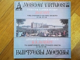 В. А. Моцарт-Три дивертисмента для струнного оркестра-Виртуозы Москвы (1)-Ex.+, Мелодия