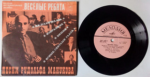Веселые ребята - Песни Рудольфа Манукова 1975 (EX-/EX)