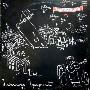 Александр Градский – Экспедиция