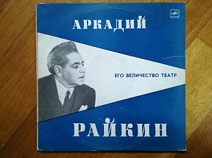 Аркадий Райкин-Его величество Театр-2 LPs-Ex.+, Мелодия