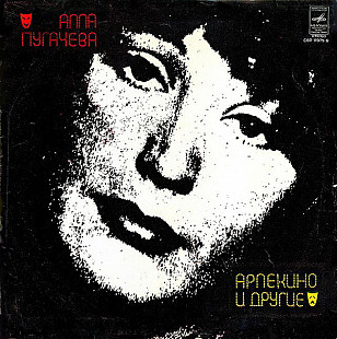 Алла Пугачева – Арлекино и другие