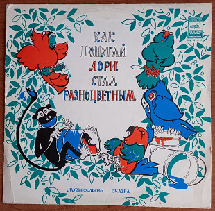 LP "Как попугай Лори стал разноцветным" - музыкальная сказка