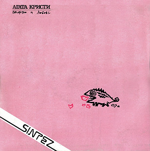 Агата Кристи – Коварство И Любовь LP / RiTonis – 1-004-C-6 / USSR 1991