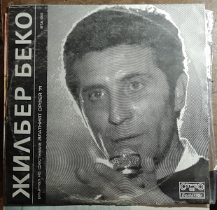 Винил Жильбер Беко