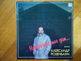 Александр Розенбаум-Нарисуйте мне дом (лам. конв.) (5)-Ex.+, Мелодия