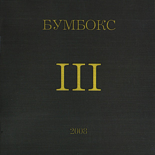 Бумбокс – III