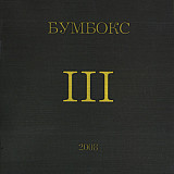 Бумбокс – III