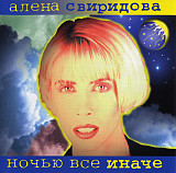 Алёна Свиридова ‎– Ночью все иначе ( General Records ‎– dGR 13798CD )
