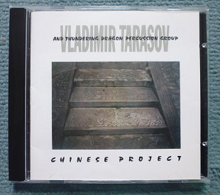 Vladimir Tarasov and Thundering Dragon Percussion Group "Chinese Project"