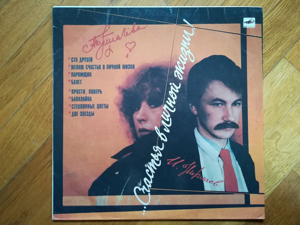 А. Пугачева, И. Николаев-Счастья в личной жизни (лам. конв.) (7)-Ex ...