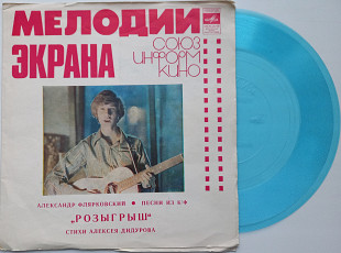 Александр Флярковский , Стихи Алексей Дидуров - Песни Из К/Ф "Розыгрыш" (Flexi, 7", Mono) 1977 ЕХ+