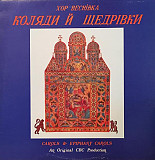 Хор Веснівка . Vesnivka Choir - Коляди й Щедрiвки ( Canada ) LP
