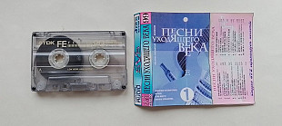 Песни уходящего века 1999