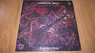 Калинов Мост (Выворотень) 1991. (LP). 12. Vinyl. Пластинка. SNC Records.