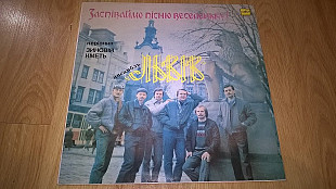 Львів (Заспіваймо Пісню Веселеньку) 1988. (LP). 12. Vinyl. Пластинка. NM/NM. Rare.