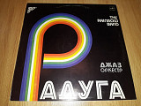 Джаз-Оркестр Радуга (The Rainbow Band) 1982. (LP). 12. Vinyl. Пластинка. M (Mint). Новая. Латвия.