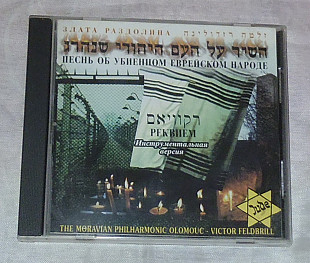 Компакт-диск Злата Раздолина - Об убиенном еврейском народе