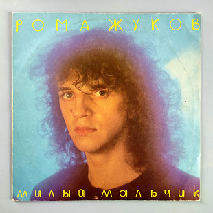 Рома Жуков - Милый мальчик (1991)