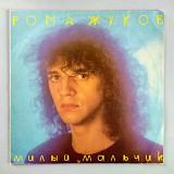 Рома Жуков - Милый мальчик (1991)