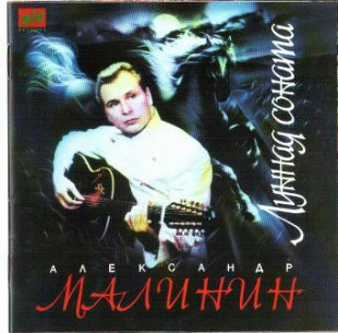 Александр Малинин – Лунная Соната