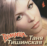 Таня Тишинская – Эпизод 3. Волчица ( Зодиак – CD ZO 01-02 )
